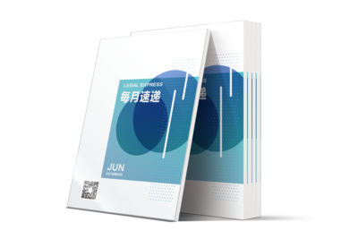 LCOUNCIL《每月速递》2021年6月刊第89期