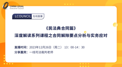 《民法典合同篇》深度解读系列课程之合同僵局下的救济方式