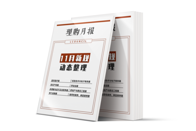 LCOUNCIL2021年11月新规动态