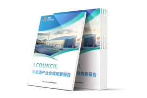 LCOUNCIL新能源产业合规观察报告