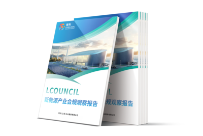 LCOUNCIL新能源产业合规观察报告