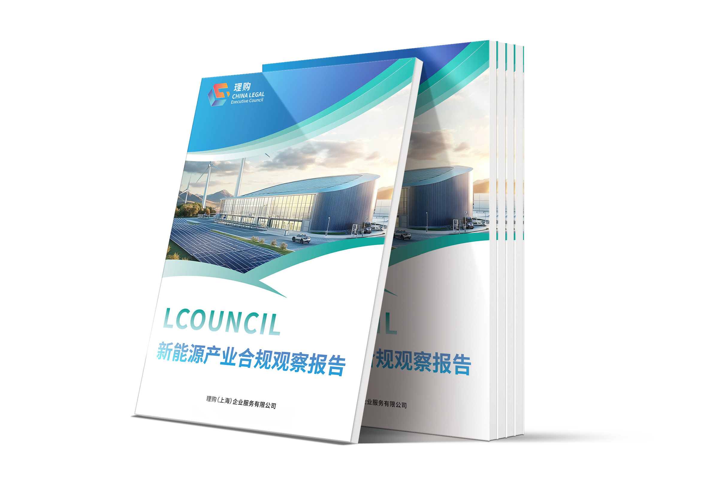 LCOUNCIL新能源产业合规观察报告