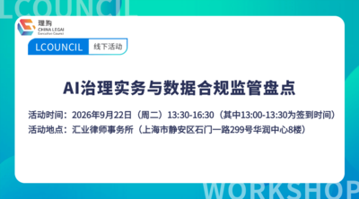 AI治理实务与数据合规监管盘点
