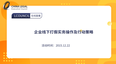 企业线下打假实务操作及行动策略