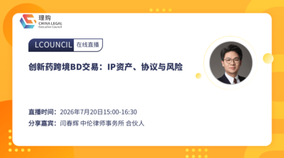 创新药跨境BD交易：IP资产、协议与风险