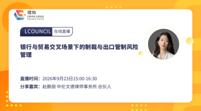 银行与贸易交叉场景下的制裁与出口管制风险管理