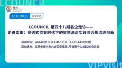 LCOUNCIL 第四十八期名企走访——走进南钢：穿透式监管时代下的智慧法治实践与合规治理创新