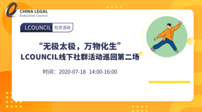 “无极太极，万物化生”线下社群活动巡回——第二场