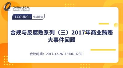合规与反腐败系列（三）2017年商业贿赂大事件回顾及新反法下企业合规体系的完善