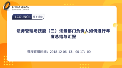 法务管理与技能（三）法务部门负责人如何进行年度总结与汇报