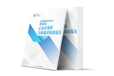 LCOUNCIL2024企业反舞弊合规管理观察报告
