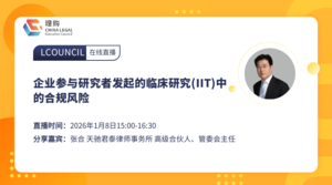 企业参与研究者发起的临床研究(IIT)中的合规风险