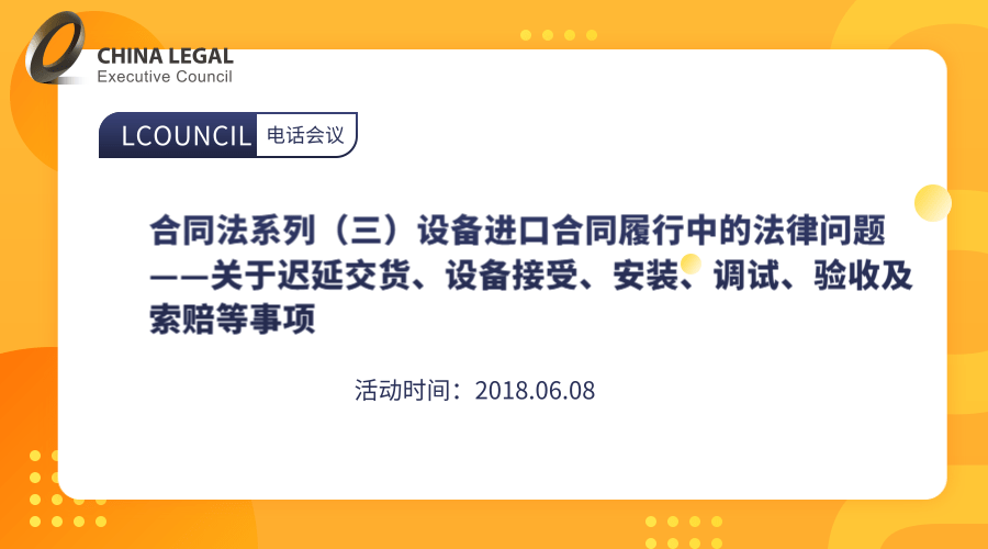 合同法系列（三）设备进口合同履行中的法律问题——关于迟延交货、设备接受、安装、调试、验收及索赔等事项