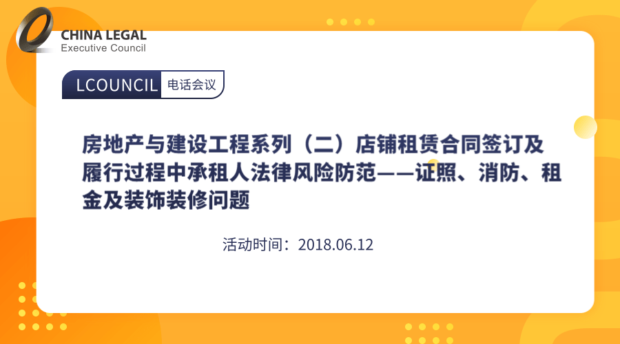 房地产与建设工程系列（二）店铺租赁合同签订及履行过程中承租人法律风险防范——证照、消防、租金及装饰装修问题