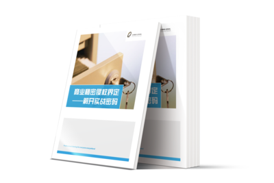 LCOUNCIL专题整理|《商业秘密侵权界定——解开实战密码》