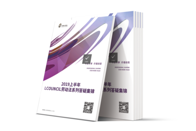 LCOUNCIL专题整理 | 2019上半年LCOUNCIL劳动法系列答疑集锦报告