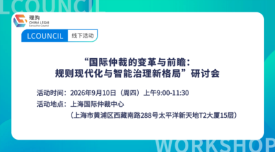 诚邀参加“国际仲裁的变革与前瞻：规则现代化与智能治理新格局”研讨会