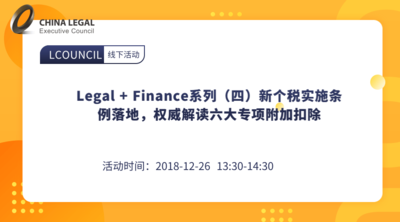 Legal + Finance系列（四）新个税实施条例落地，权威解读六大专项附加扣除