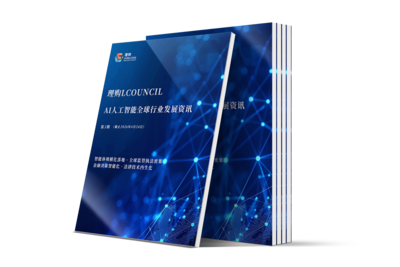 《理购AI人工智能全球行业发展资讯》第3期