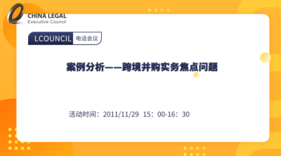 案例分析——跨境并购实务焦点问题