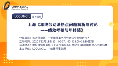 《年终劳动法热点问题解析与讨论—绩效考核与年终奖》