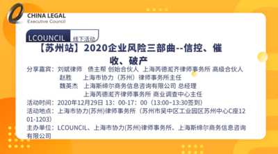 【苏州站】2020企业风险三部曲--信控、催收、破产