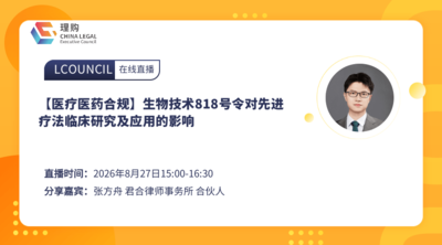 【医疗医药合规】生物技术818号令对先进疗法临床研究及应用的影响