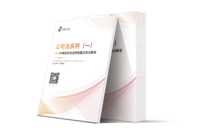 LCOUNCIL专题整理 |《中华人民共和国外商投资法》适用前瞻及亮点解读