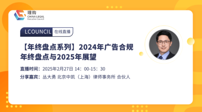 【年终盘点系列】2024年广告合规年终盘点与2025年展望