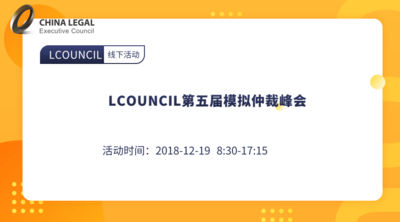 LCOUNCIL第五届模拟仲裁峰会