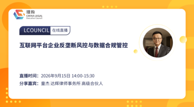 互联网平台企业反垄断风控与数据合规管控
