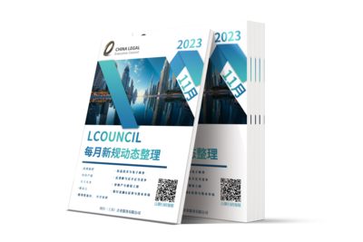 LCOUNCIL 2023年11月新规动态