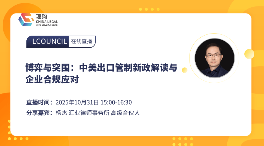 博弈与突围：中美出口管制新政解读与企业合规应对