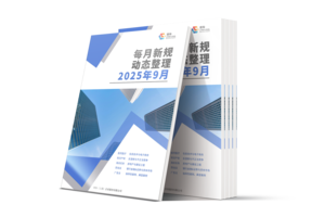 LCOUNCIL 2025年9月新规动态