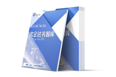LCOUNCIL名企法务智库2.0
