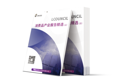 LCOUNCIL 消费品产业报告精选 (上)