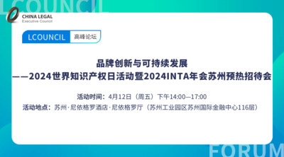 品牌创新与可持续发展 ——2024世界知识产权日活动暨2024INTA年会苏州预热招待会