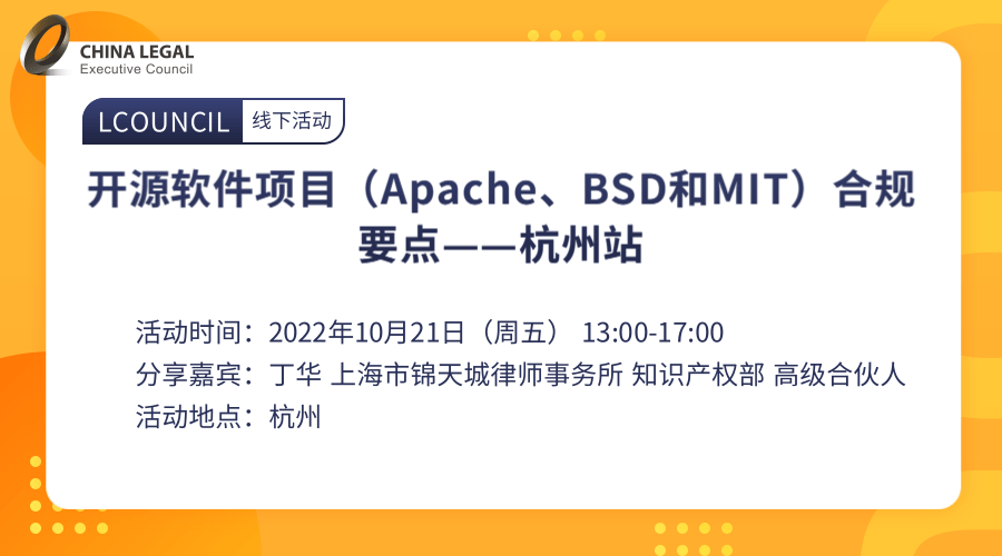 开源软件项目（Apache、BSD和MIT）合规要点——杭州站