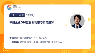 中国企业ODI监管新动态与实务应对