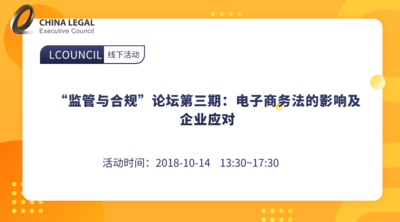 “监管与合规”论坛第三期：电子商务法的影响及企业应对