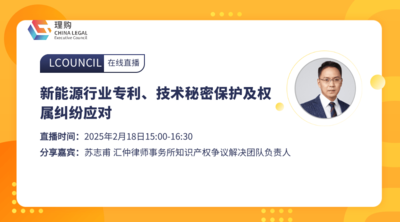 新能源行业专利、技术秘密保护及权属纠纷应对