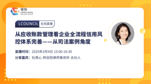 从应收账款管理看企业全流程信用风控体系完善——从司法案例角度