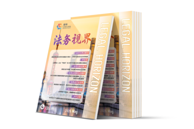 LCOUNCIL《法务视界》136期
