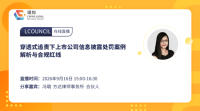 穿透式追责下上市公司信息披露处罚案例解析与合规红线