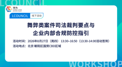 舞弊类案件司法裁判要点与企业内部合规防控指引