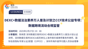 DEXC+数据法治素养万人普及计划之CCF技术公益专项：数据跨境流动合规监管
