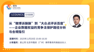 从“微博诉脉脉”到“大众点评诉百度”——企业数据权益的竞争法保护路径分析与合规指引
