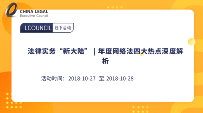 法律实务“新大陆” | 年度网络法四大热点深度解析