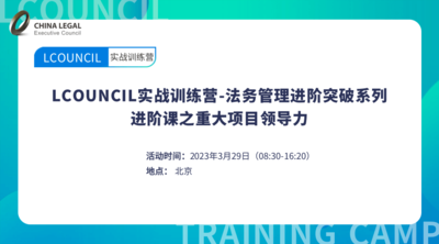 LCOUNCIL实战训练营-法务管理进阶突破系列-进阶课之重大项目领导力