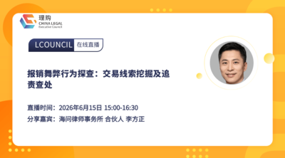 报销舞弊行为探查：交易线索挖掘及追责查处